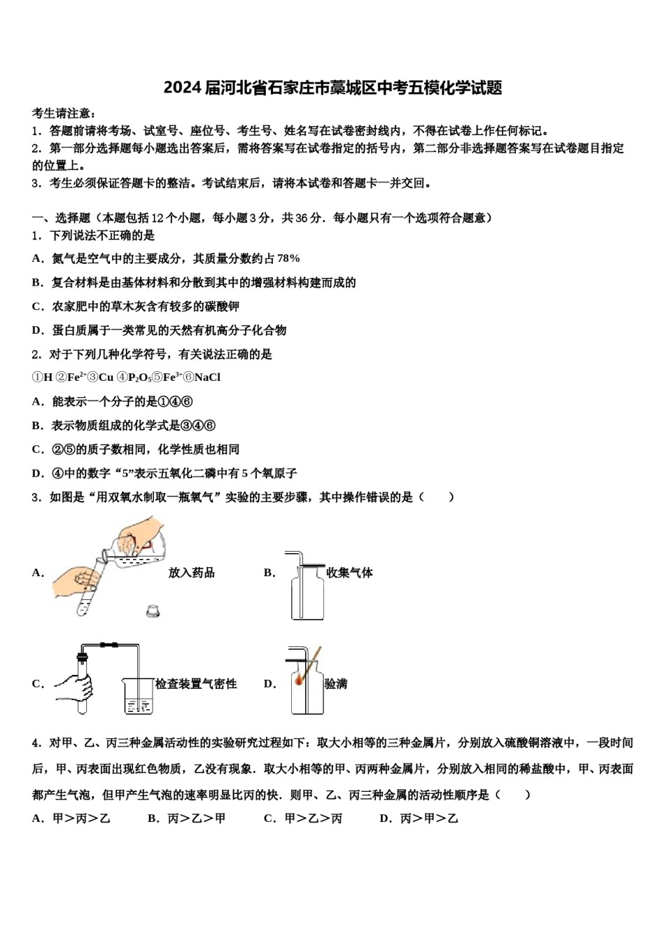2024届河北省石家庄市藁城区中考五模化学试题含解析.doc_第1页