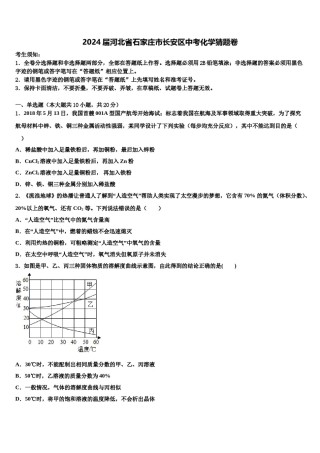 2024届河北省石家庄市长安区中考化学猜题卷含解析.doc