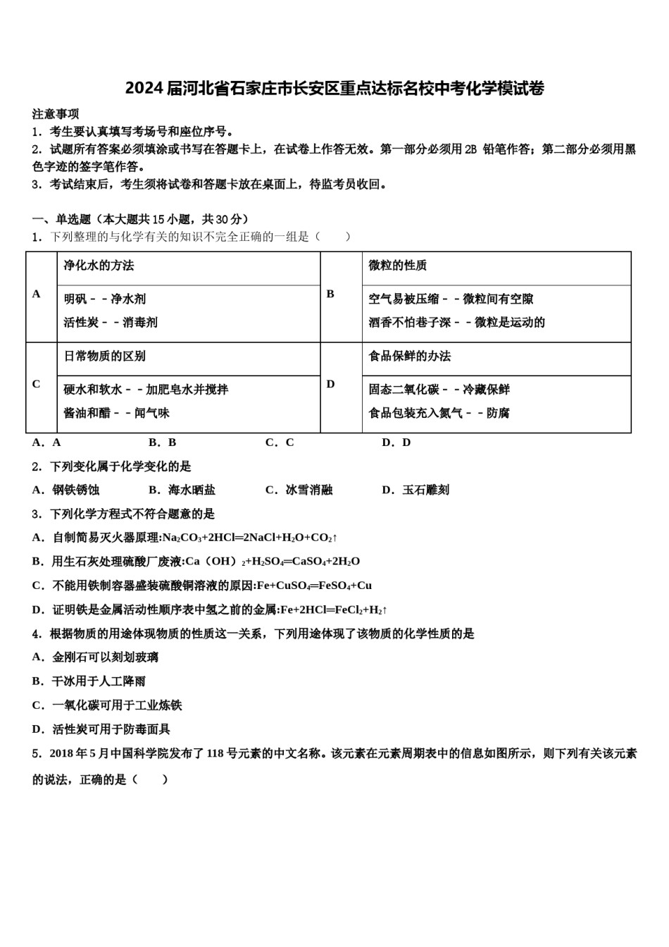 2024届河北省石家庄市长安区重点达标名校中考化学模试卷含解析.doc_第1页