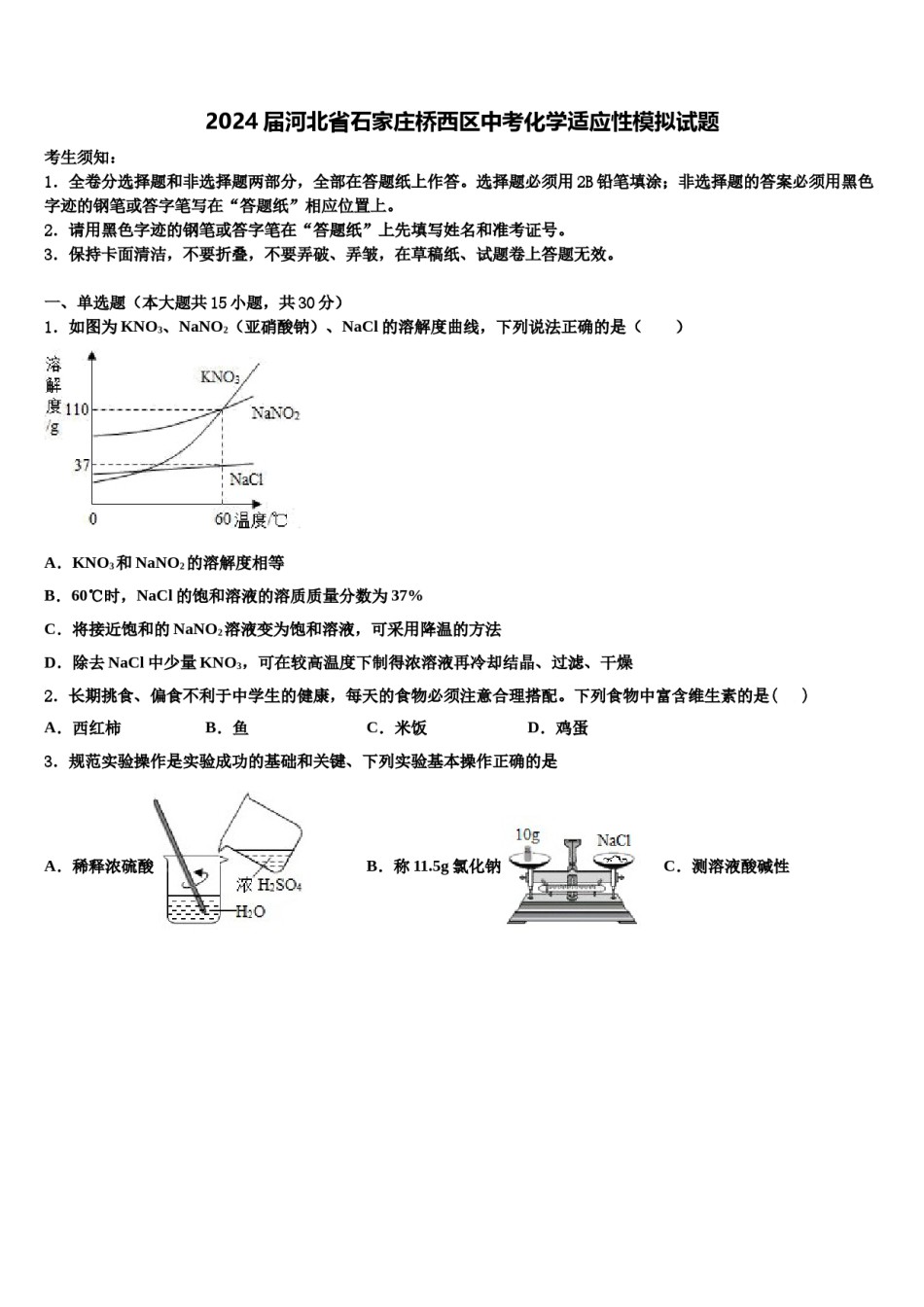 2024届河北省石家庄桥西区中考化学适应性模拟试题含解析.doc_第1页