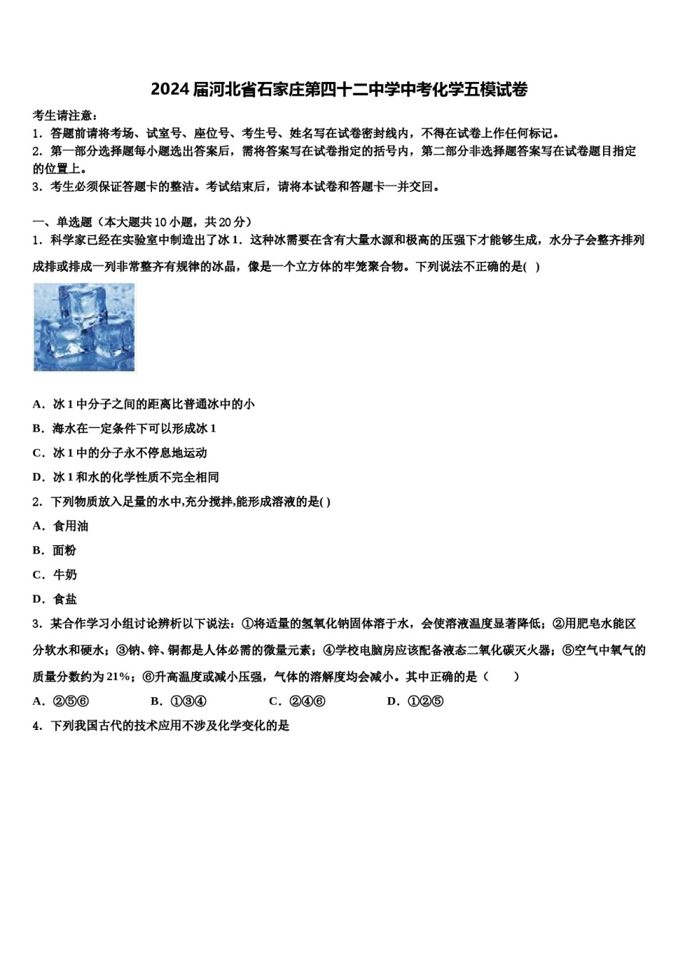 2024届河北省石家庄第四十二中学中考化学五模试卷含解析.doc_第1页