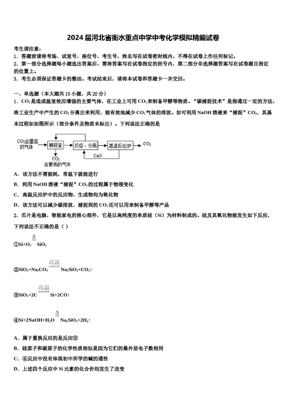 2024届河北省衡水重点中学中考化学模拟精编试卷含解析.doc_第1页