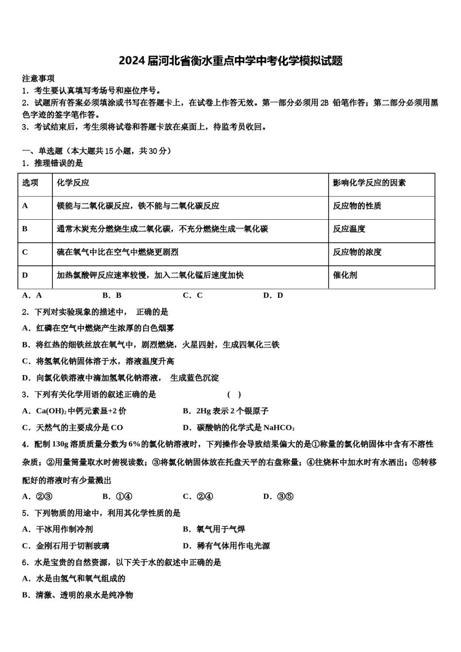 2024届河北省衡水重点中学中考化学模拟试题含解析.doc_第1页