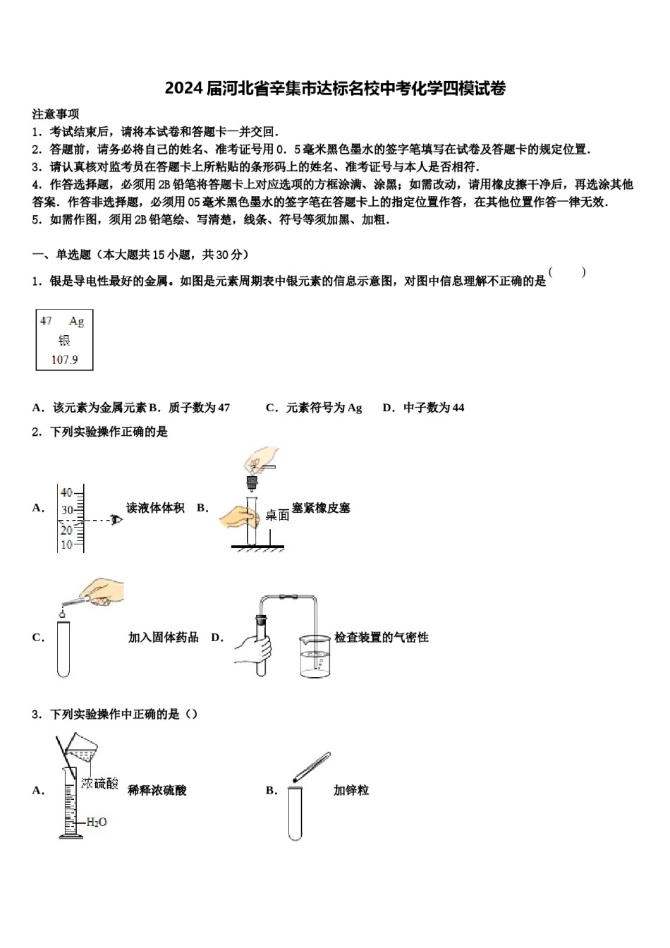 2024届河北省辛集市达标名校中考化学四模试卷含解析.doc_第1页
