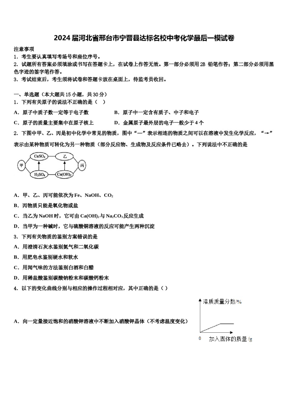 2024届河北省邢台市宁晋县达标名校中考化学最后一模试卷含解析.doc_第1页