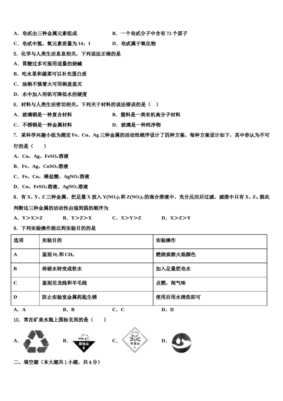 2024届河北省邢台市第一中学中考化学押题卷含解析.doc_第2页