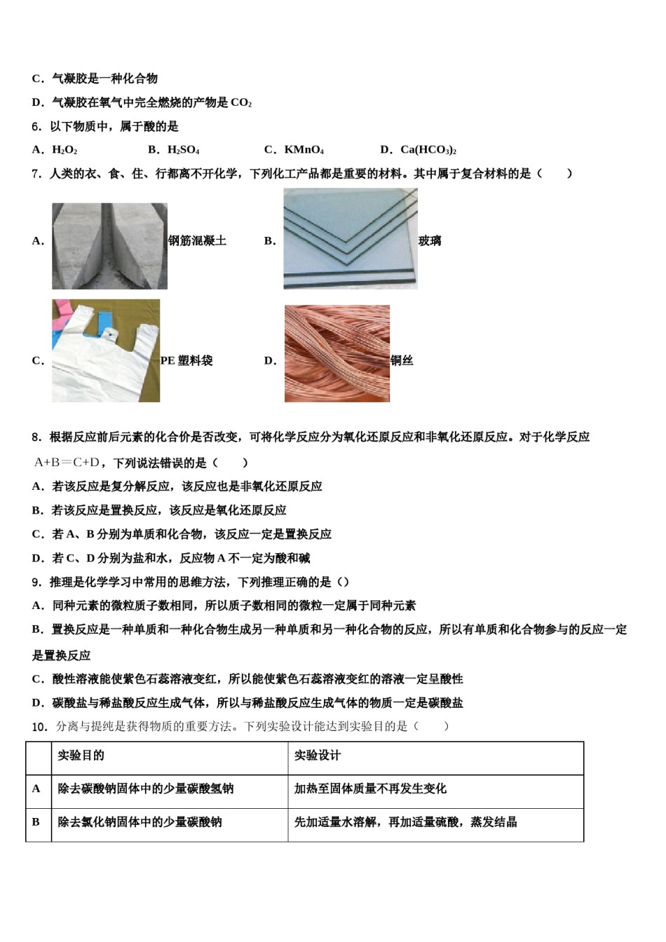 2024届河北省邢台市英华集团初中部中考适应性考试化学试题含解析.doc_第2页