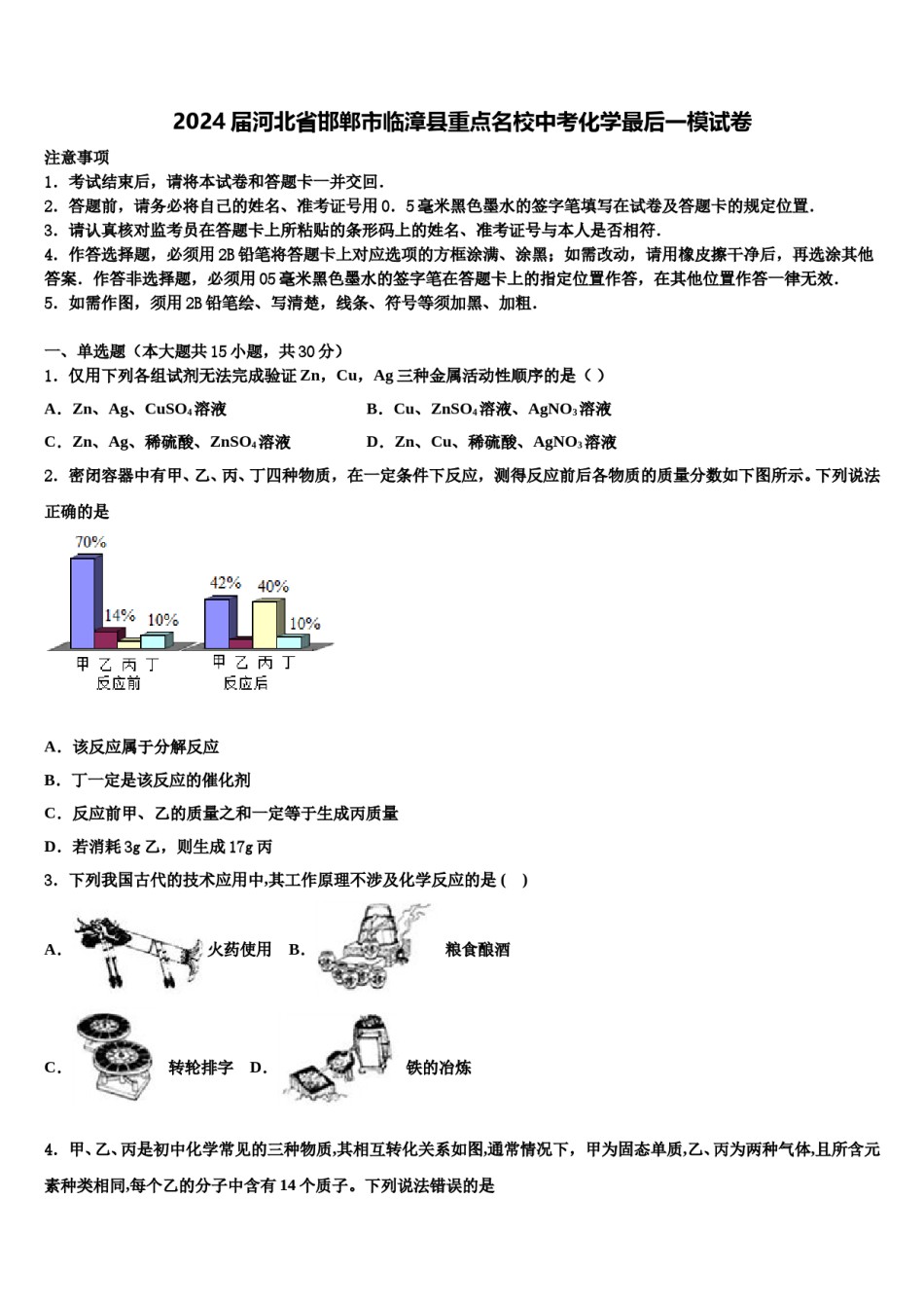 2024届河北省邯郸市临漳县重点名校中考化学最后一模试卷含解析.doc_第1页