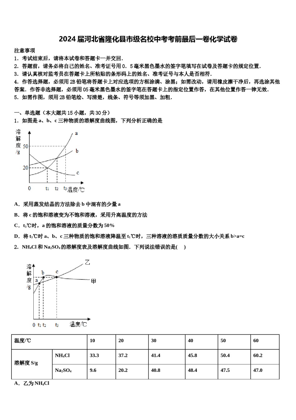 2024届河北省隆化县市级名校中考考前最后一卷化学试卷含解析.doc_第1页