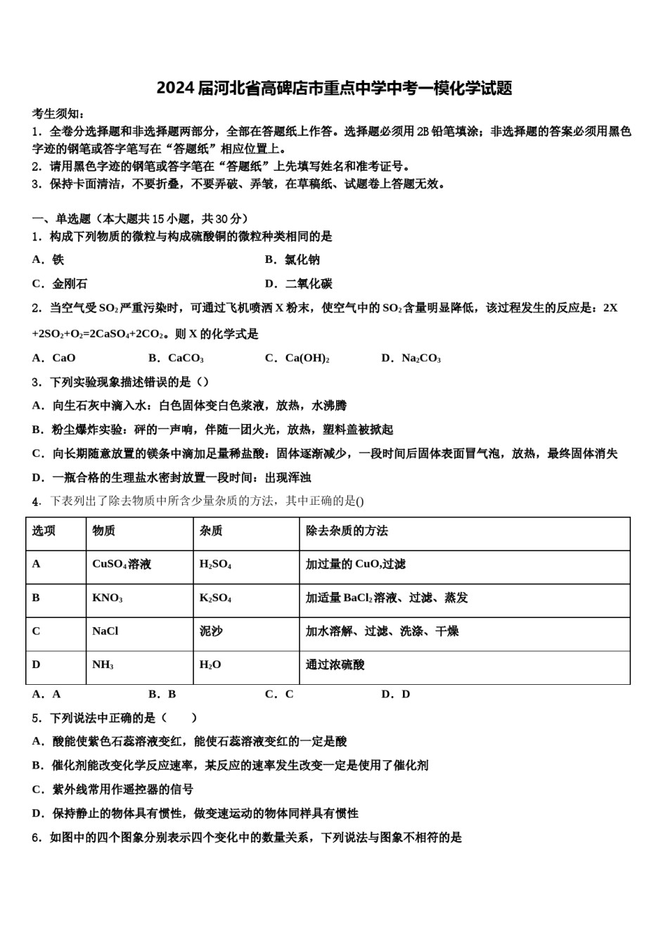 2024届河北省高碑店市重点中学中考一模化学试题含解析.doc_第1页