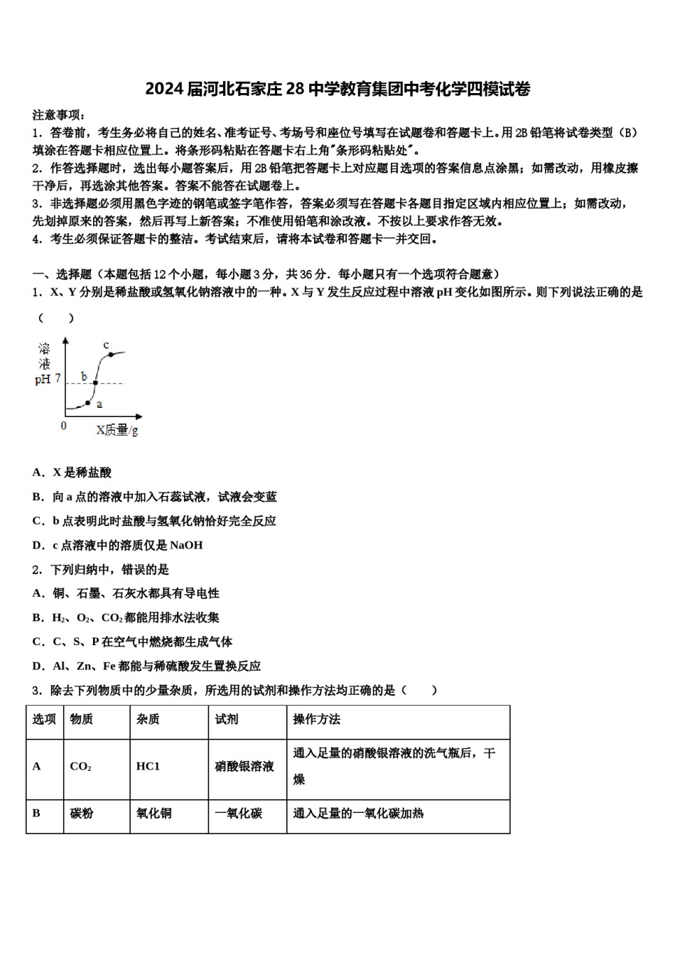 2024届河北石家庄28中学教育集团中考化学四模试卷含解析.doc_第1页