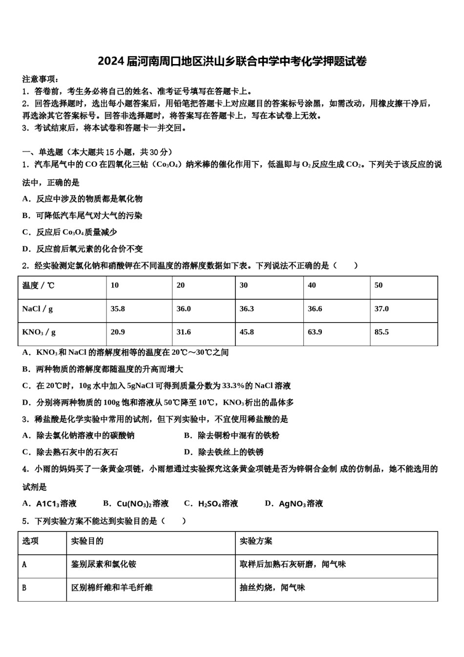 2024届河南周口地区洪山乡联合中学中考化学押题试卷含解析.doc_第1页