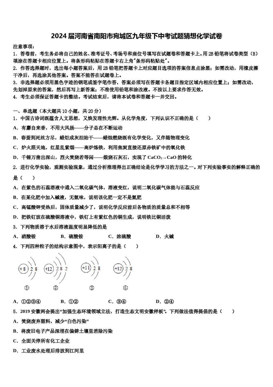 2024届河南省南阳市宛城区九年级下中考试题猜想化学试卷含解析.doc_第1页