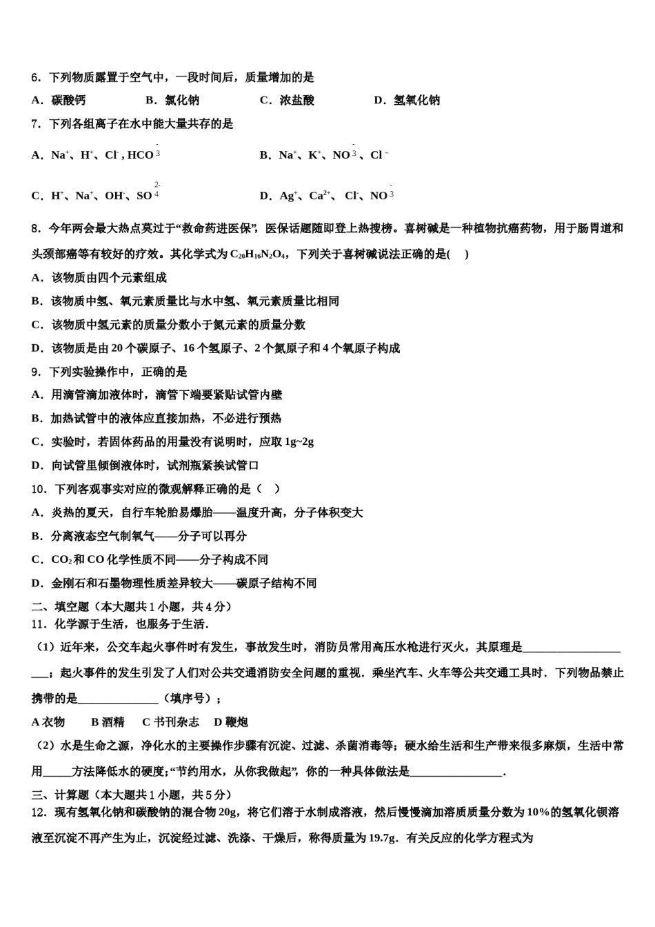 2024届河南省南阳市宛城区九年级下中考试题猜想化学试卷含解析.doc_第2页