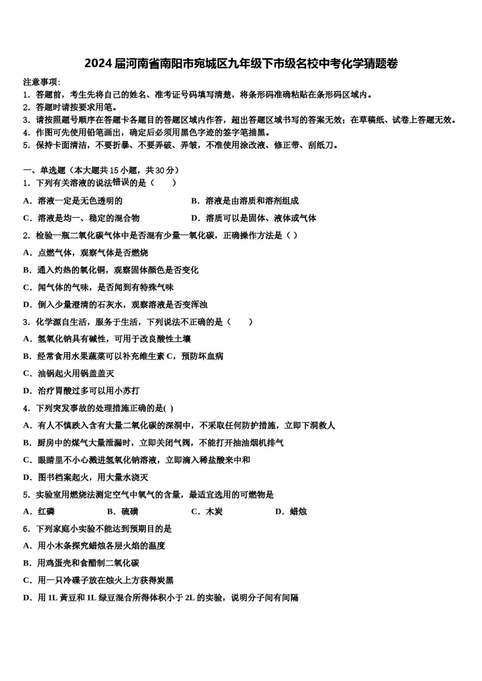 2024届河南省南阳市宛城区九年级下市级名校中考化学猜题卷含解析.doc_第1页