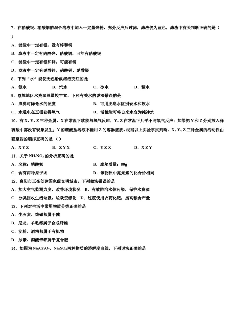 2024届河南省南阳市宛城区九年级下市级名校中考化学猜题卷含解析.doc_第2页