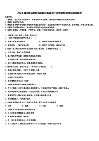 2024届河南省南阳市宛城区九年级下市级名校中考化学猜题卷含解析.doc