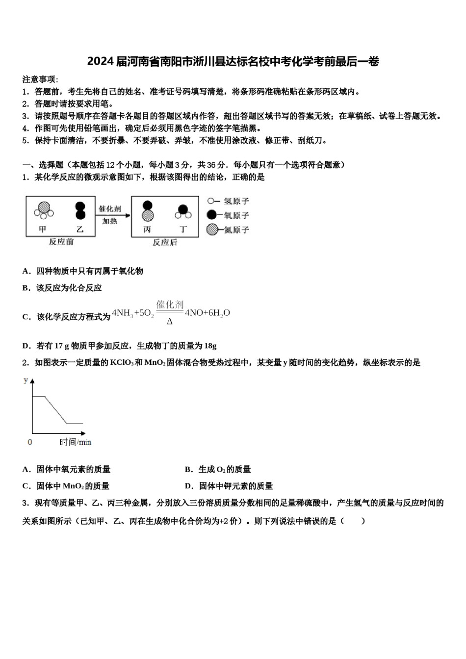 2024届河南省南阳市淅川县达标名校中考化学考前最后一卷含解析.doc_第1页