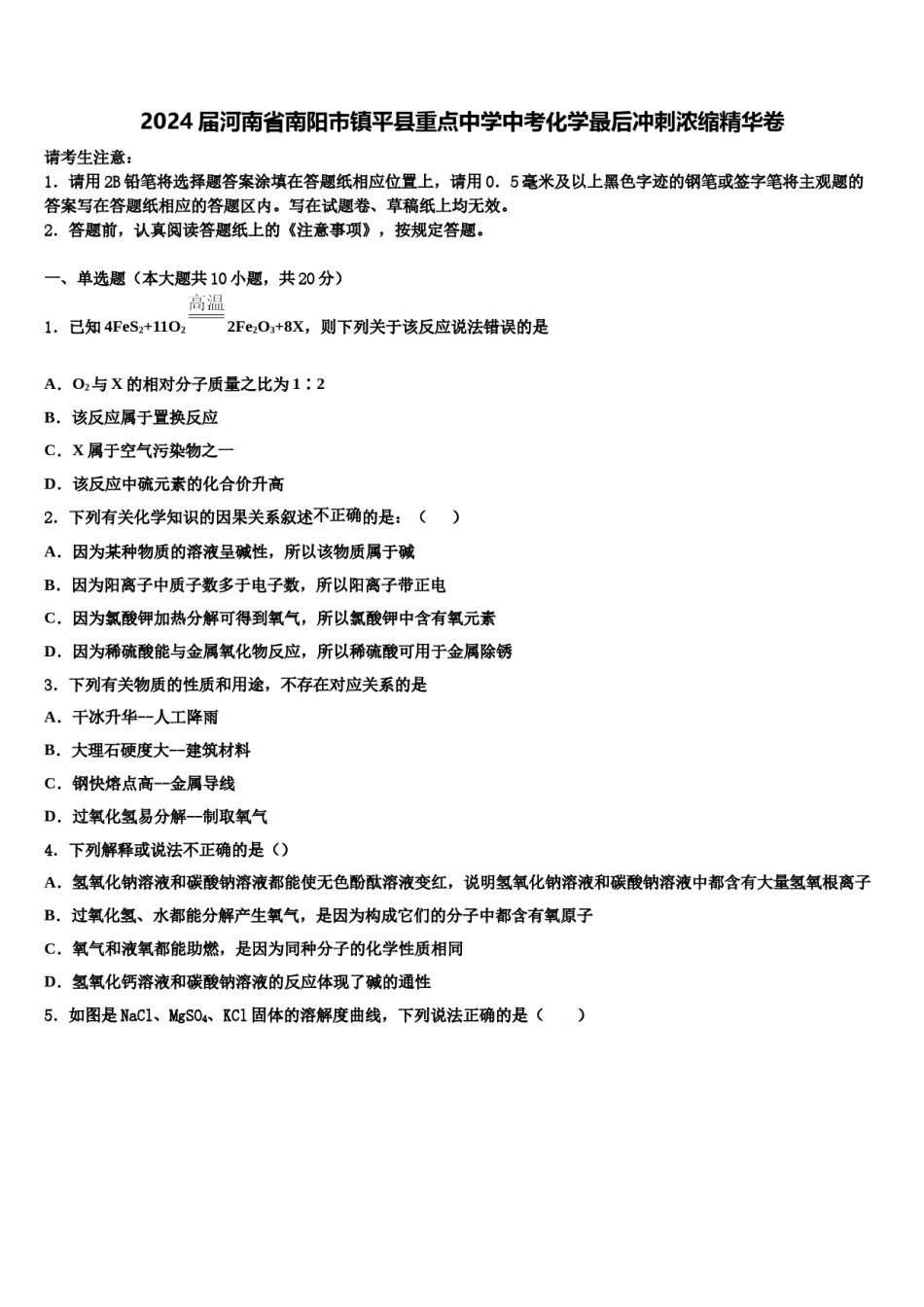 2024届河南省南阳市镇平县重点中学中考化学最后冲刺浓缩精华卷含解析.doc_第1页
