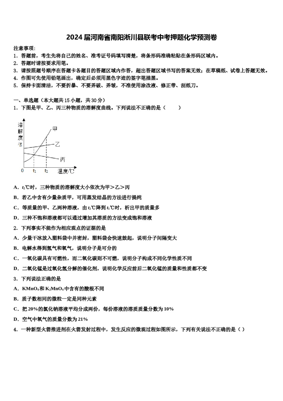 2024届河南省南阳淅川县联考中考押题化学预测卷含解析.doc_第1页