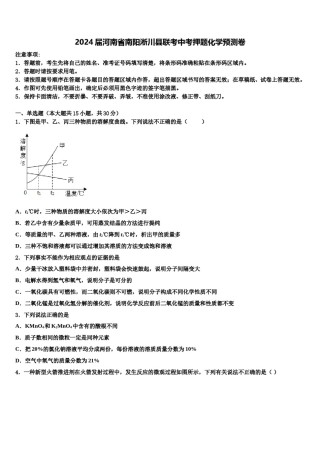 2024届河南省南阳淅川县联考中考押题化学预测卷含解析.doc