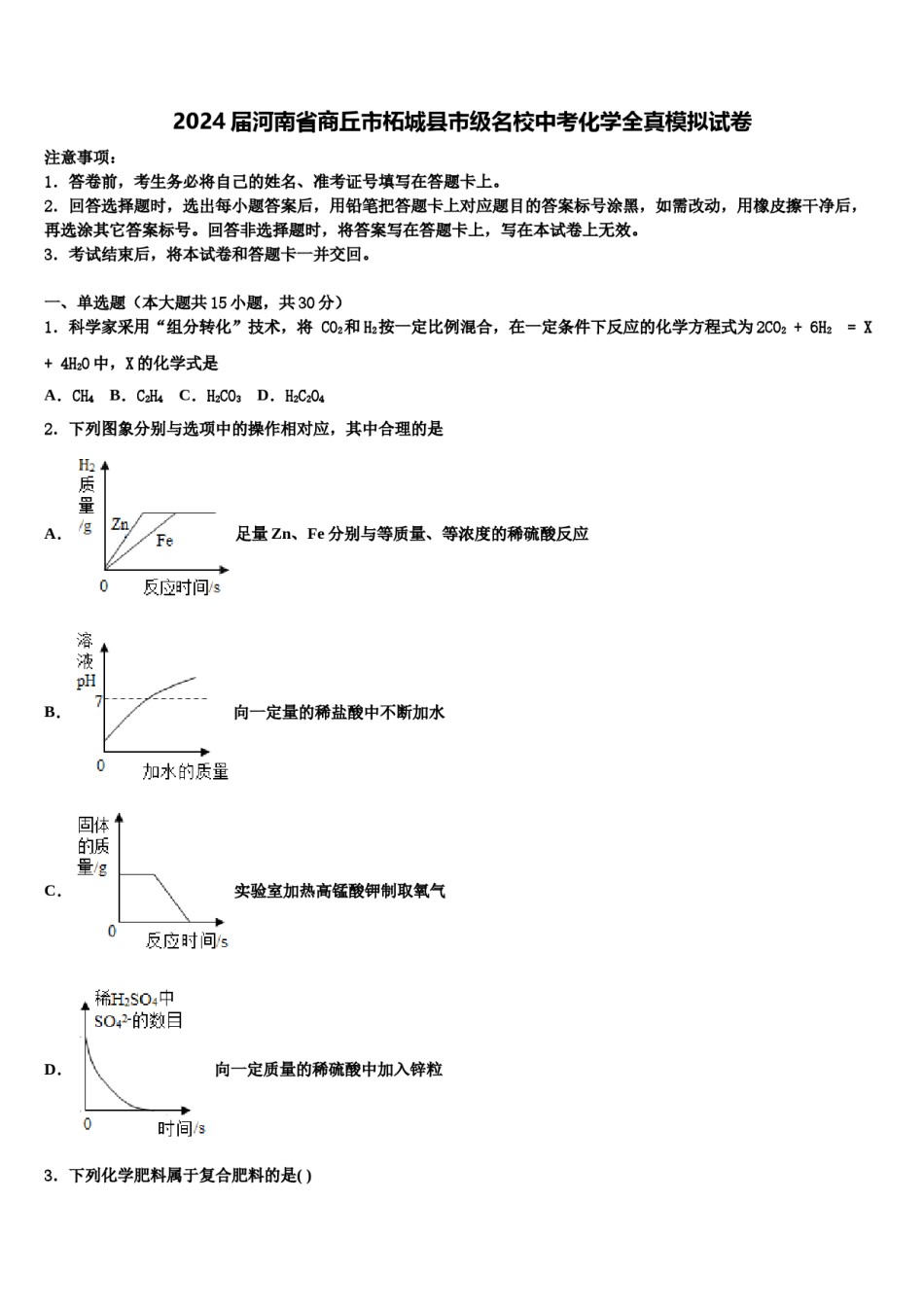 2024届河南省商丘市柘城县市级名校中考化学全真模拟试卷含解析.doc_第1页