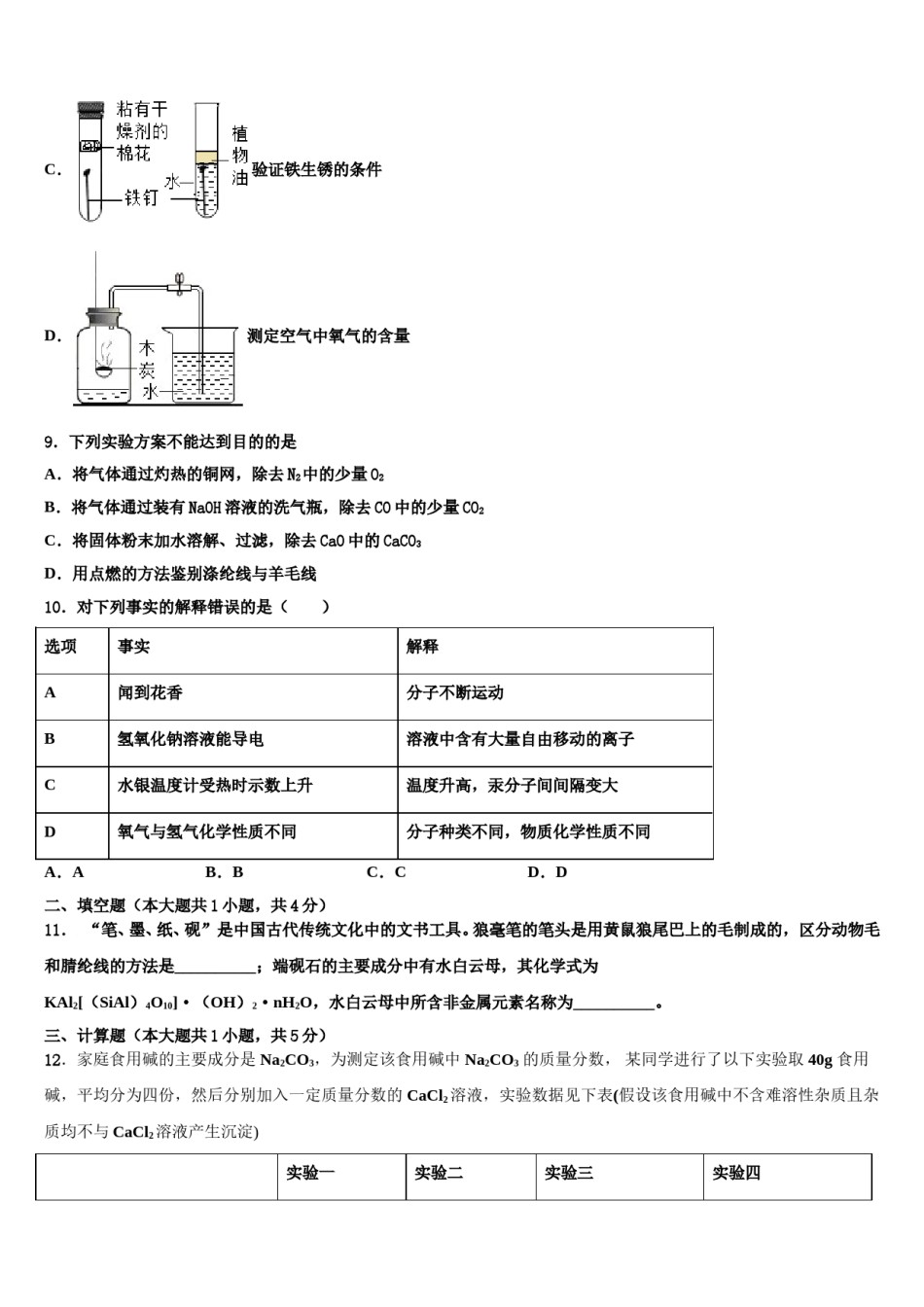 2024届河南省安阳市内黄县市级名校中考化学全真模拟试题含解析.doc_第3页
