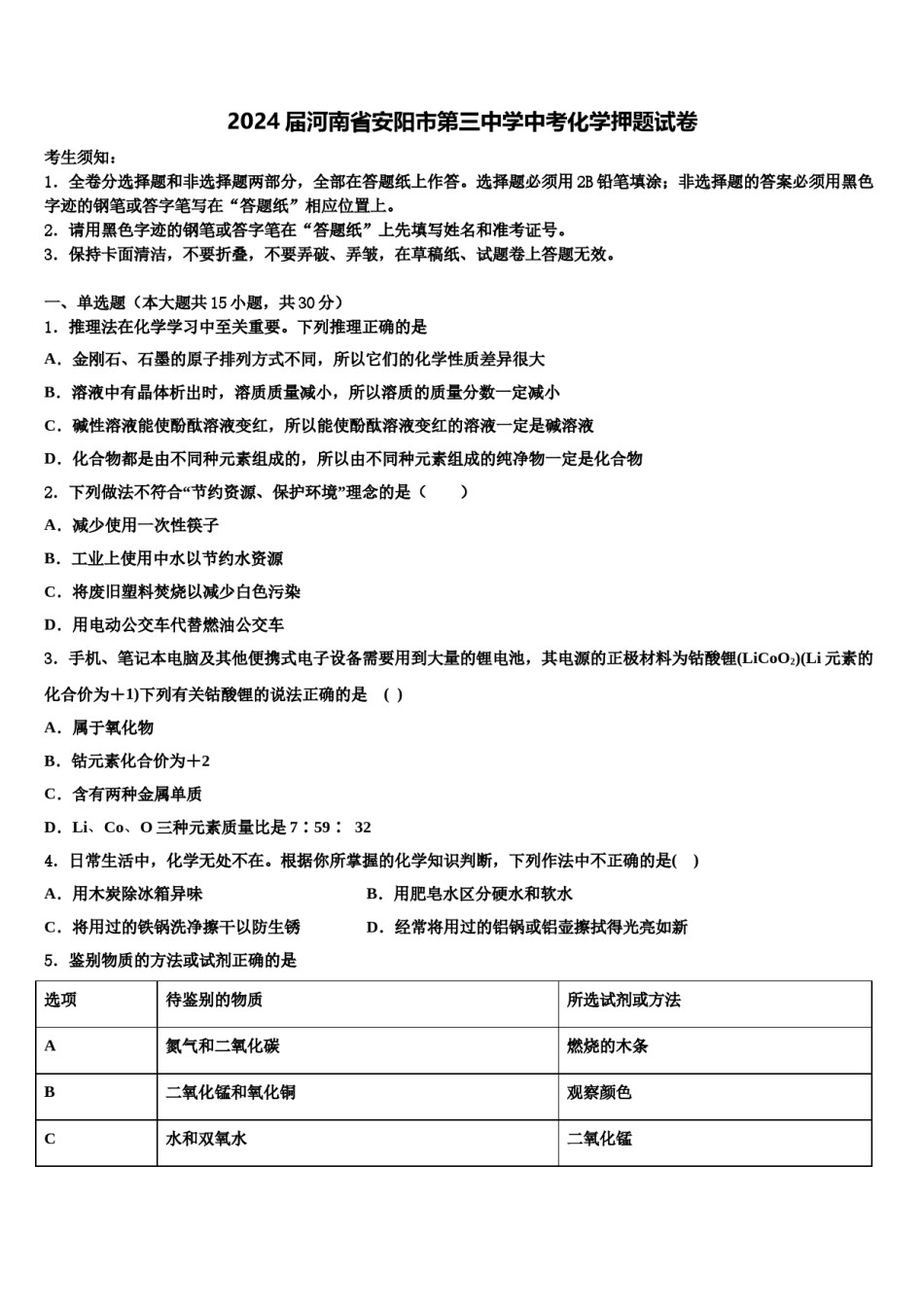 2024届河南省安阳市第三中学中考化学押题试卷含解析.doc_第1页