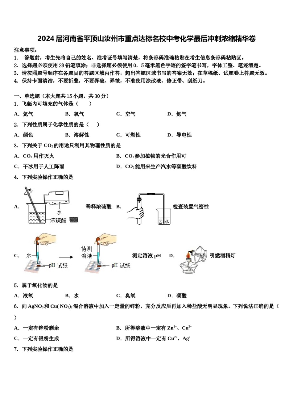 2024届河南省平顶山汝州市重点达标名校中考化学最后冲刺浓缩精华卷含解析.doc_第1页