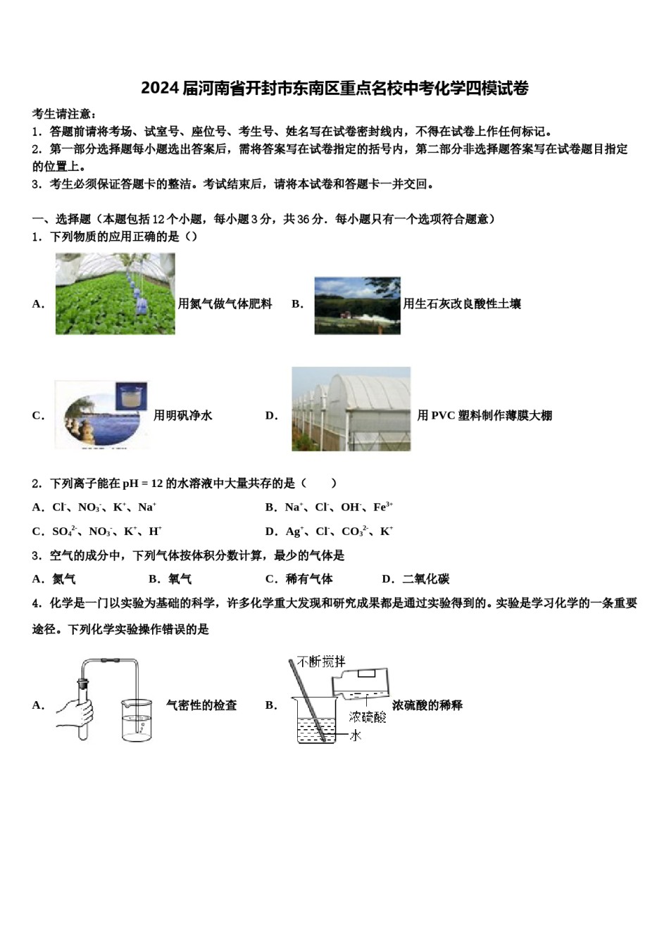 2024届河南省开封市东南区重点名校中考化学四模试卷含解析.doc_第1页