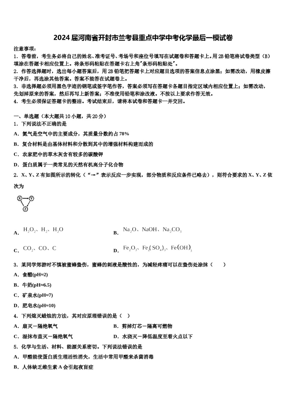 2024届河南省开封市兰考县重点中学中考化学最后一模试卷含解析.doc_第1页