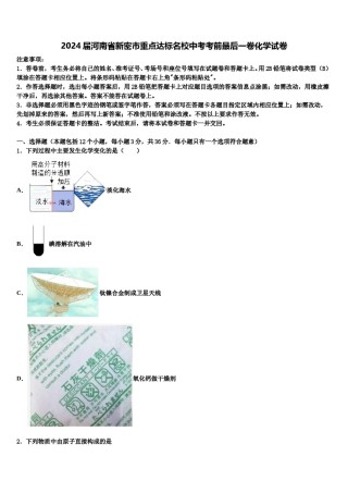 2024届河南省新密市重点达标名校中考考前最后一卷化学试卷含解析.doc