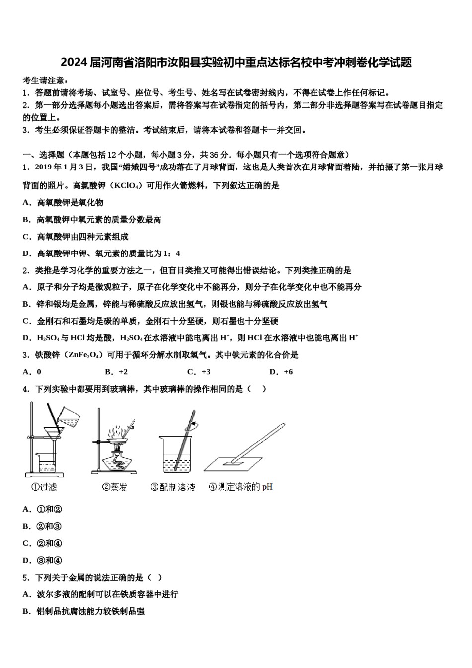 2024届河南省洛阳市汝阳县实验初中重点达标名校中考冲刺卷化学试题含解析.doc_第1页