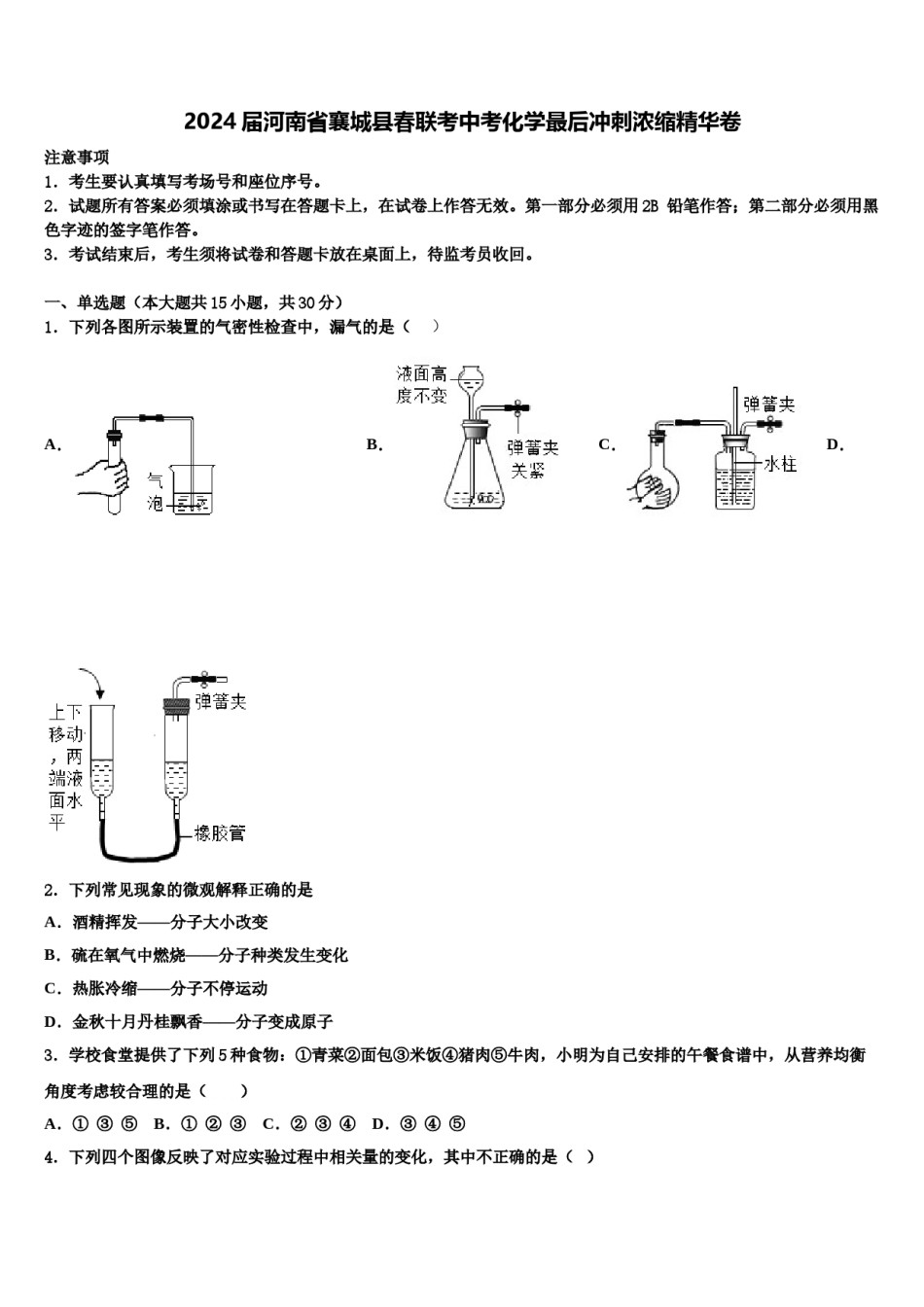 2024届河南省襄城县春联考中考化学最后冲刺浓缩精华卷含解析.doc_第1页