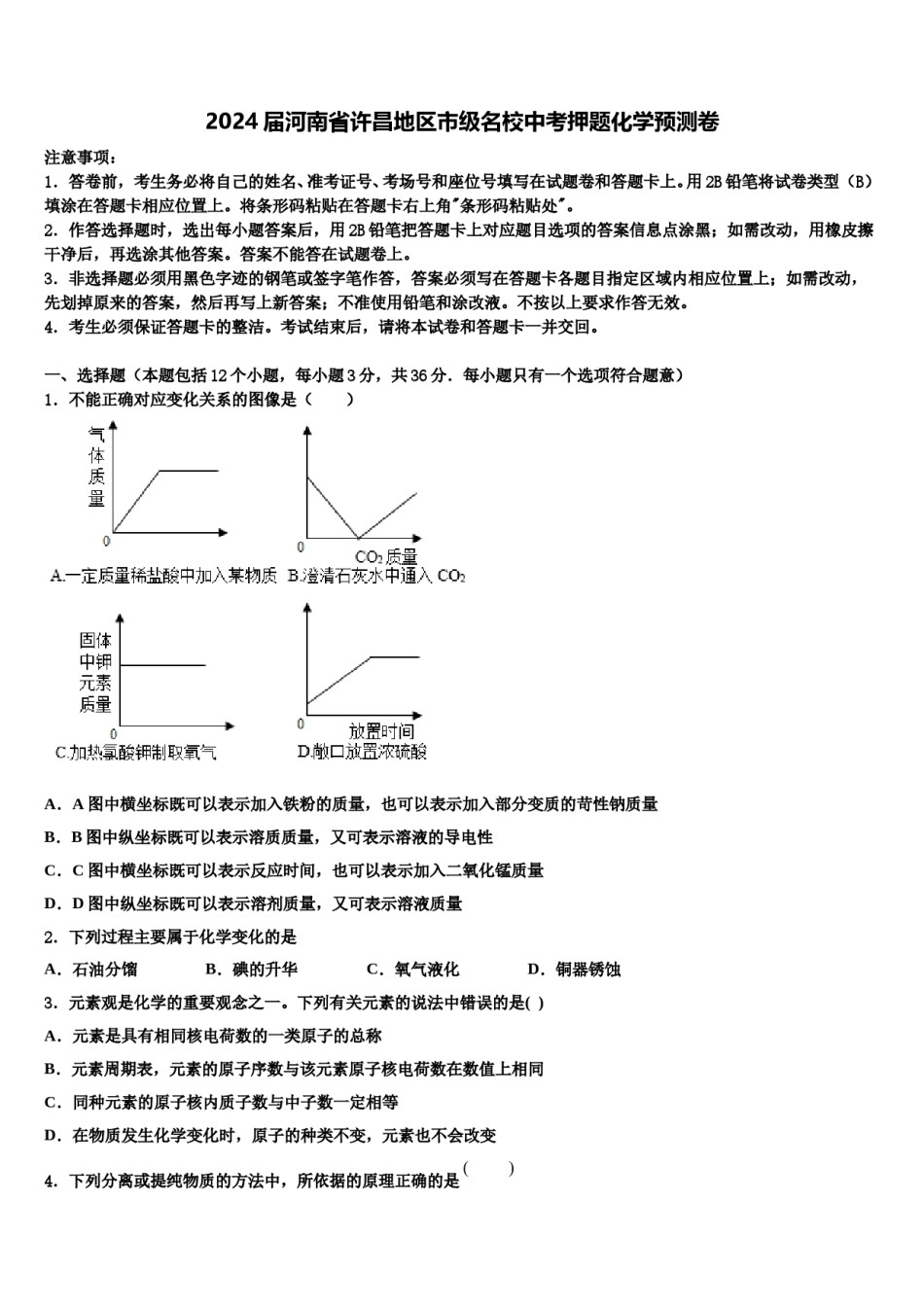 2024届河南省许昌地区市级名校中考押题化学预测卷含解析.doc_第1页