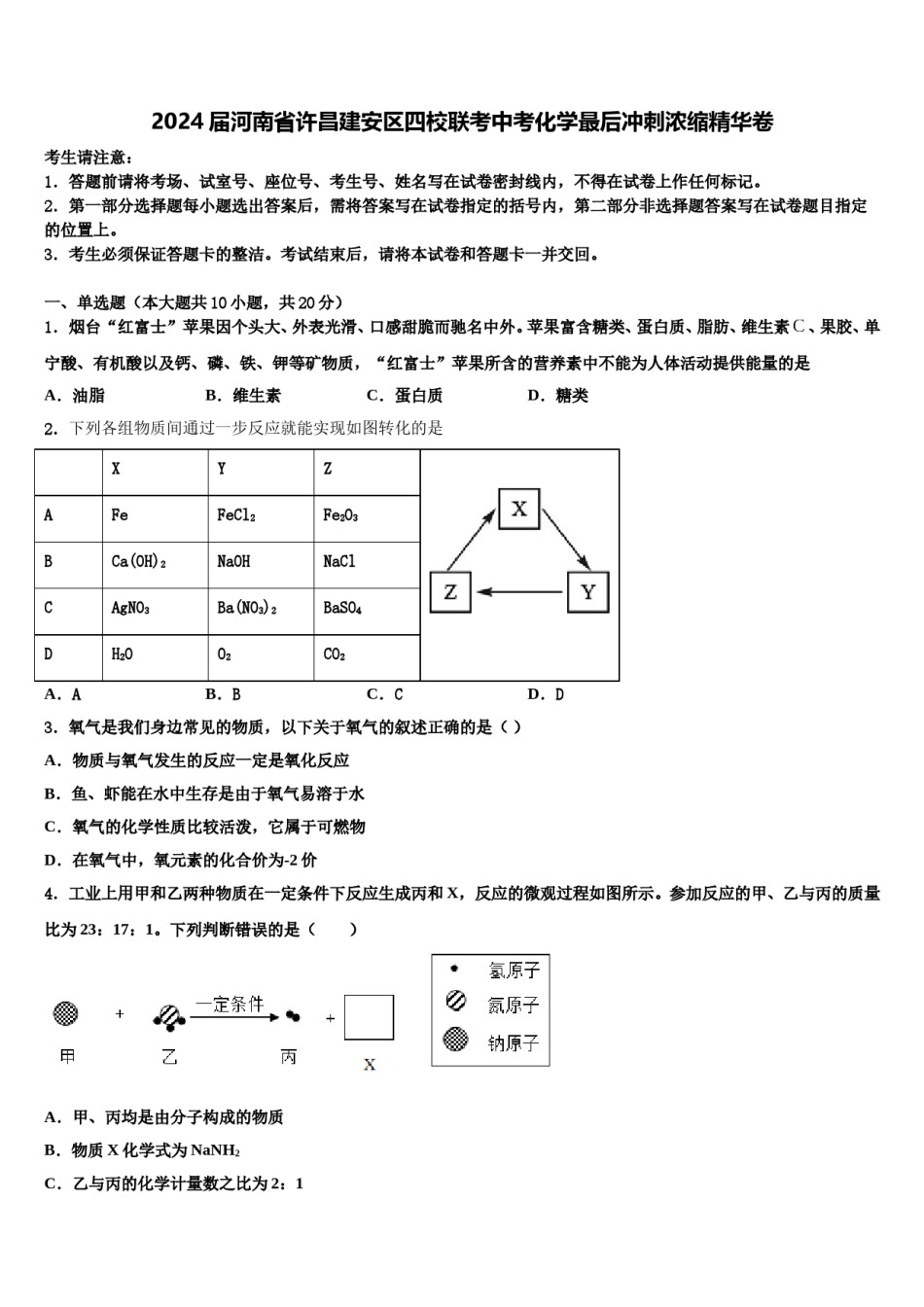 2024届河南省许昌建安区四校联考中考化学最后冲刺浓缩精华卷含解析.doc_第1页