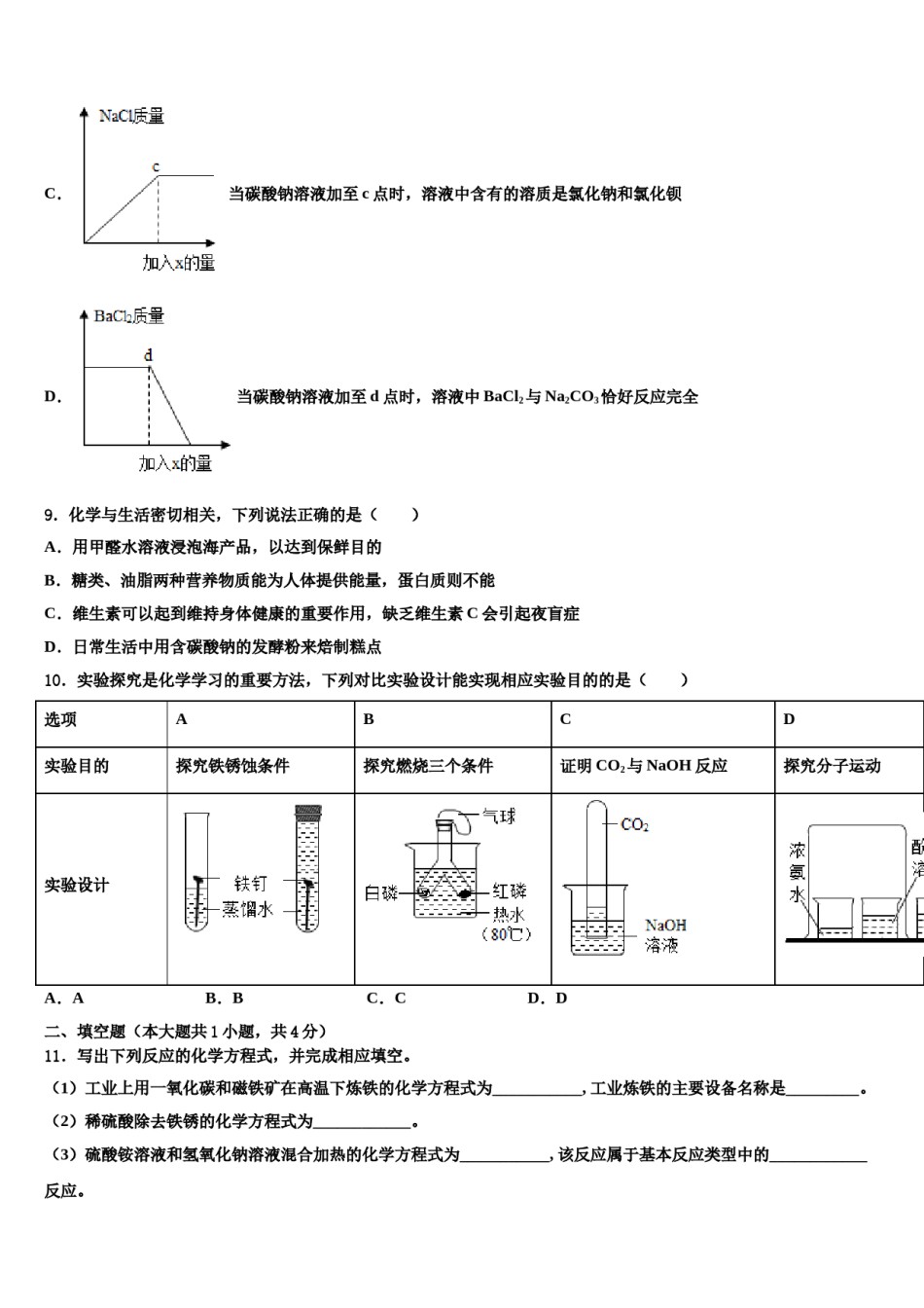 2024届河南省许昌建安区四校联考中考化学最后冲刺浓缩精华卷含解析.doc_第3页