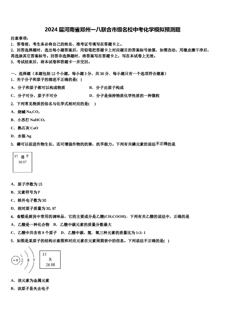 2024届河南省郑州一八联合市级名校中考化学模拟预测题含解析.doc_第1页