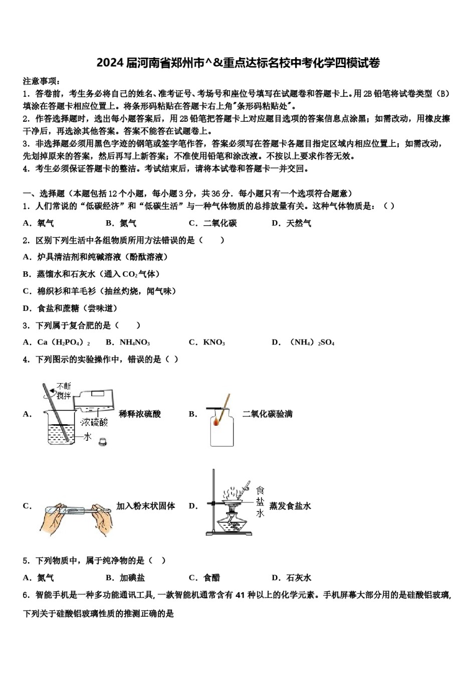 2024届河南省郑州市^&重点达标名校中考化学四模试卷含解析.doc_第1页