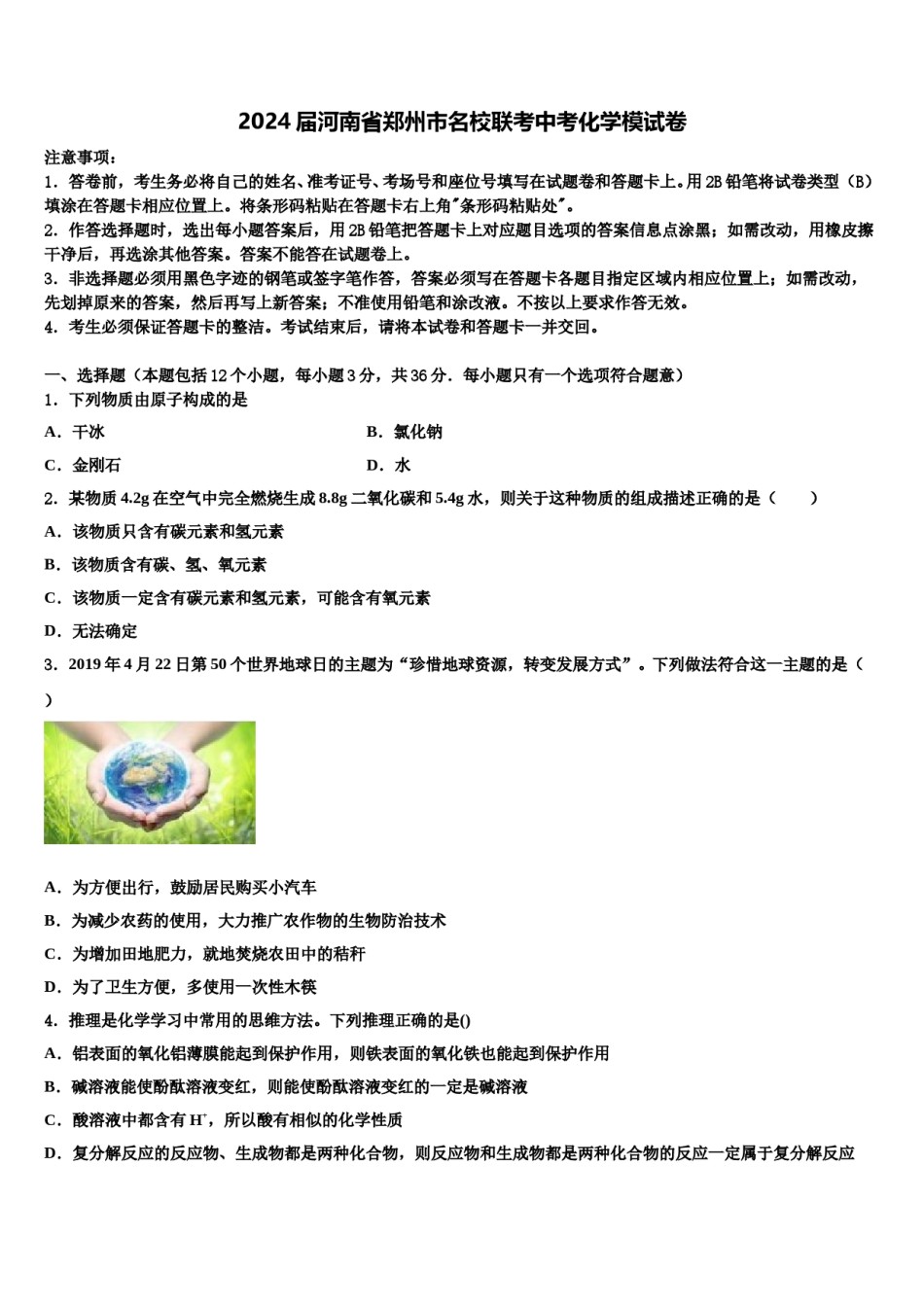 2024届河南省郑州市名校联考中考化学模试卷含解析.doc_第1页