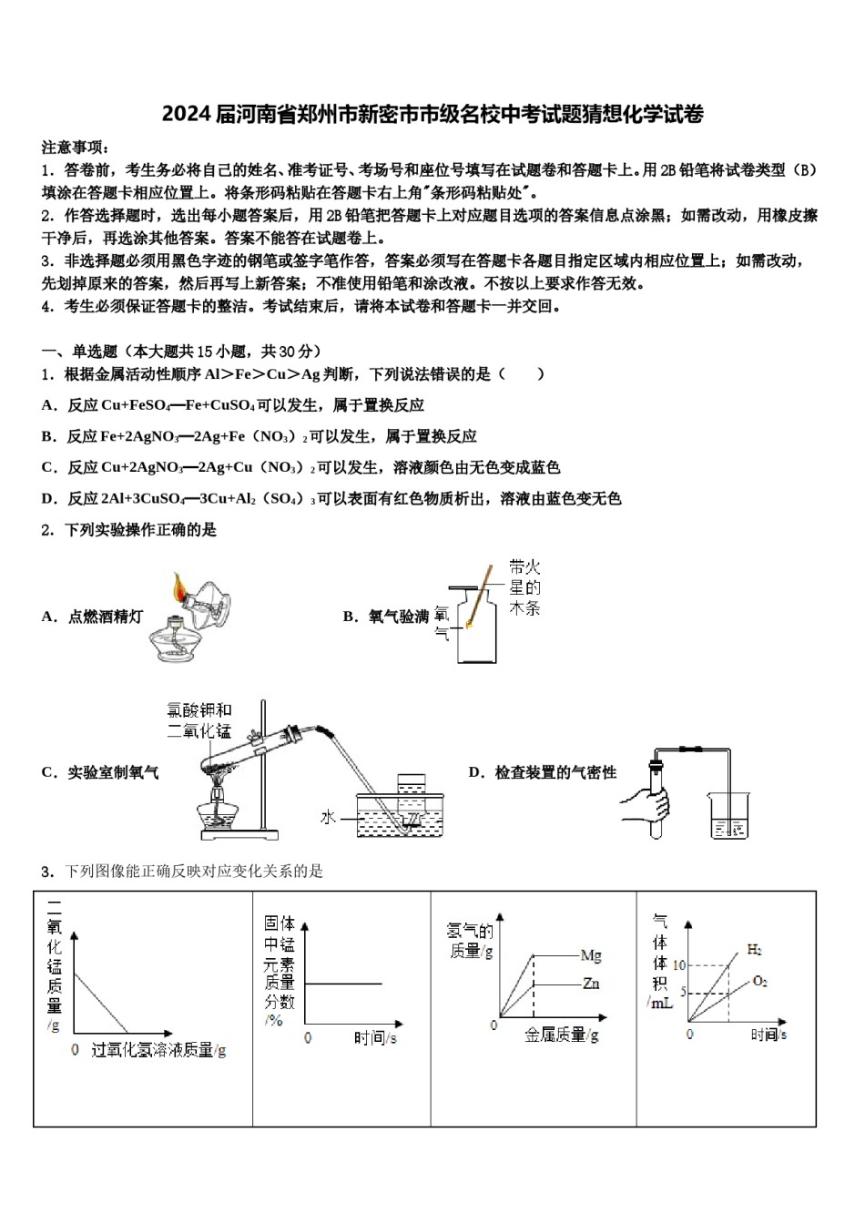 2024届河南省郑州市新密市市级名校中考试题猜想化学试卷含解析.doc_第1页