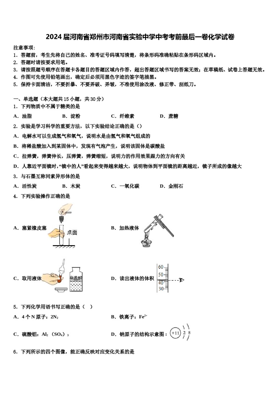 2024届河南省郑州市河南省实验中学中考考前最后一卷化学试卷含解析.doc_第1页