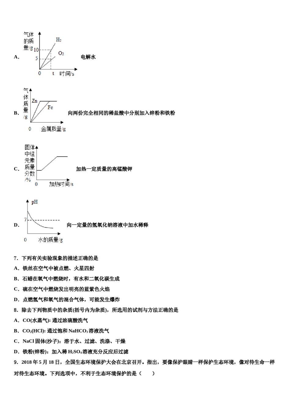 2024届河南省郑州市河南省实验中学中考考前最后一卷化学试卷含解析.doc_第2页