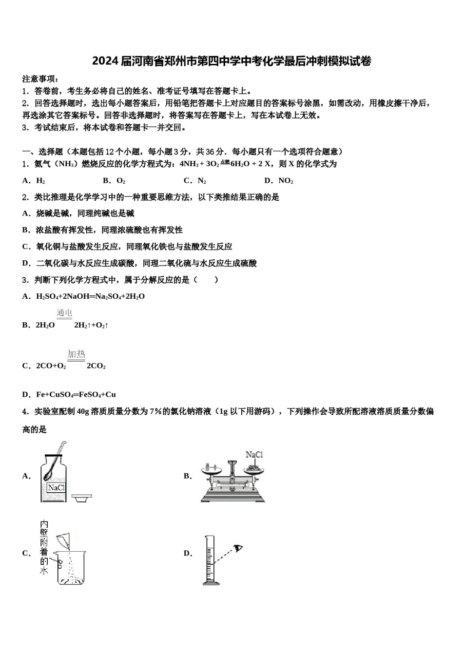 2024届河南省郑州市第四中学中考化学最后冲刺模拟试卷含解析.doc_第1页