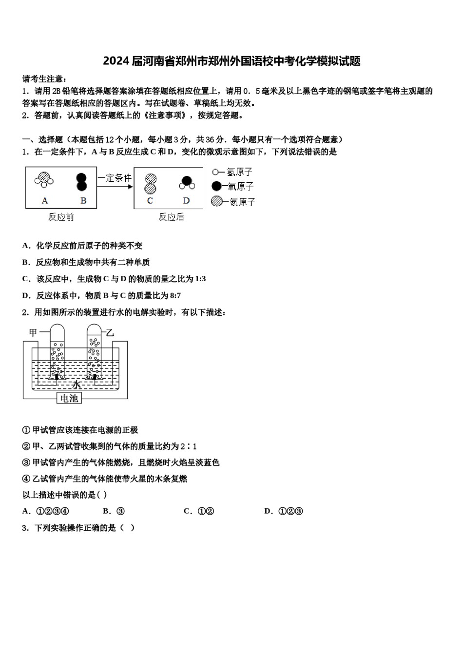 2024届河南省郑州市郑州外国语校中考化学模拟试题含解析.doc_第1页