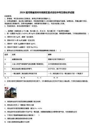 2024届河南省郑州市高新区重点名校中考五模化学试题含解析.doc