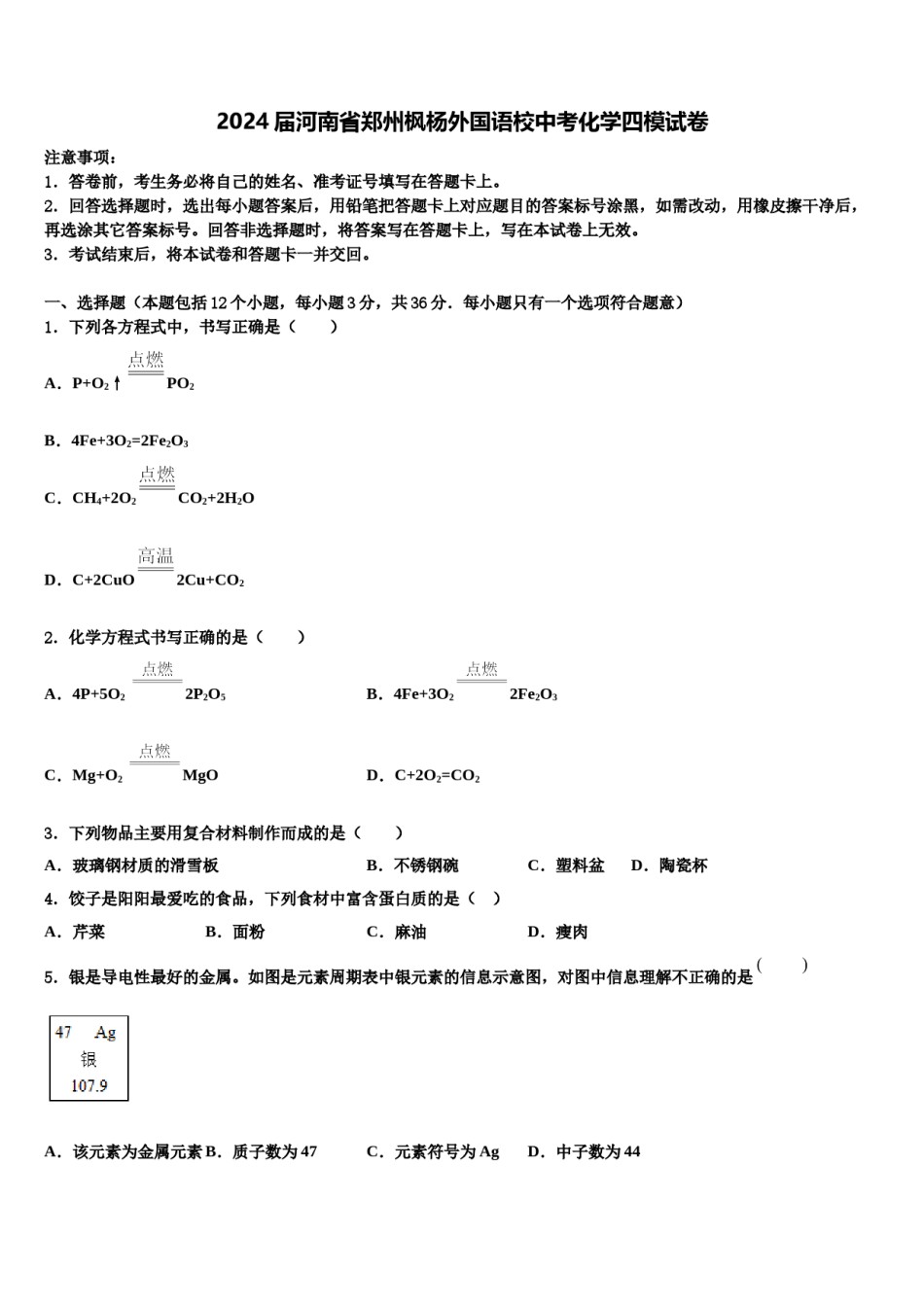 2024届河南省郑州枫杨外国语校中考化学四模试卷含解析.doc_第1页