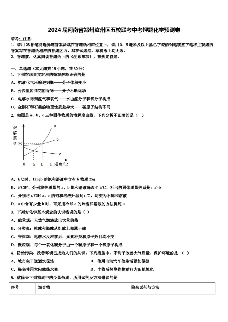 2024届河南省郑州汝州区五校联考中考押题化学预测卷含解析.doc_第1页