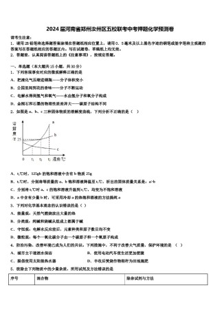 2024届河南省郑州汝州区五校联考中考押题化学预测卷含解析.doc