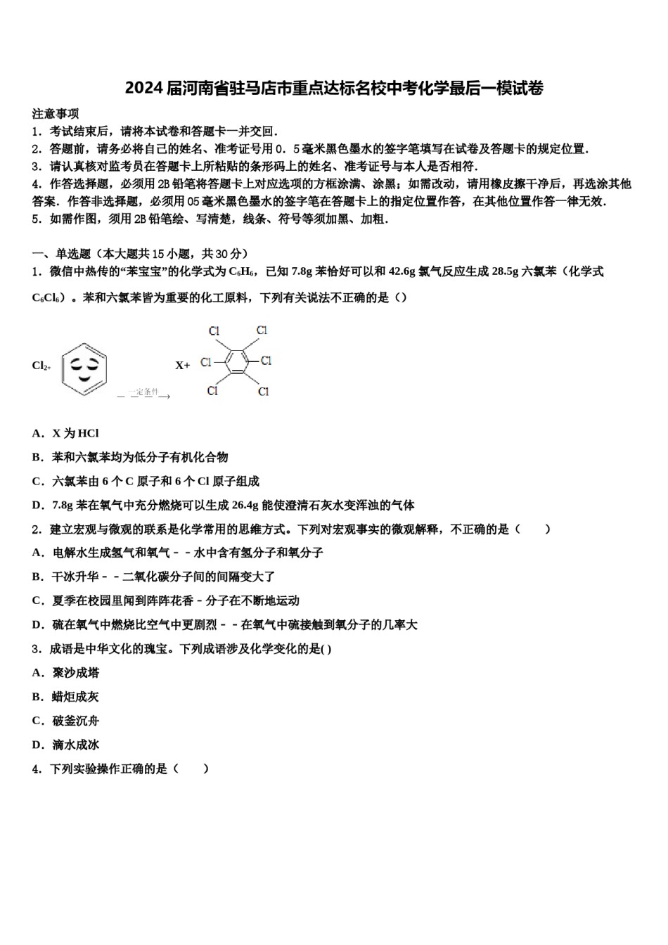2024届河南省驻马店市重点达标名校中考化学最后一模试卷含解析.doc_第1页